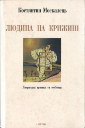 Людина на крижинi. Лiтературна критика та есеiстика