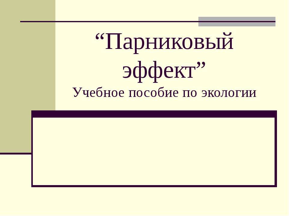 Парниковый эффект