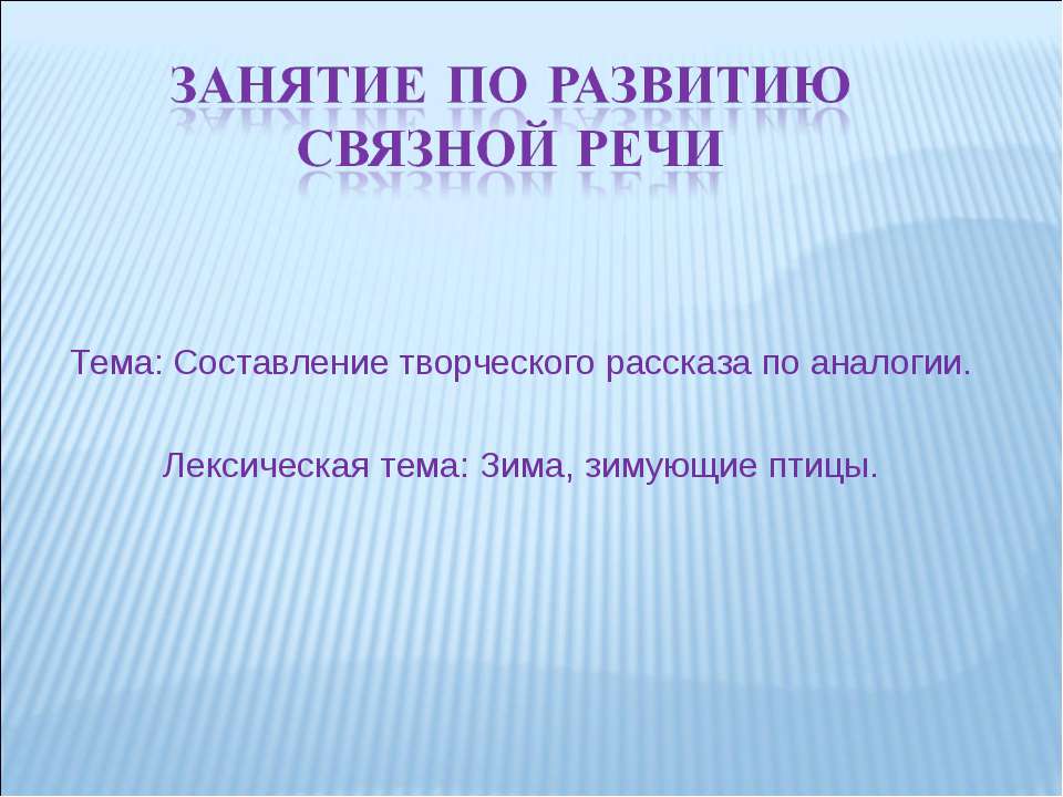 Составление творческого рассказа по аналогии. Лексическая тема: Зима, зимующие птицы