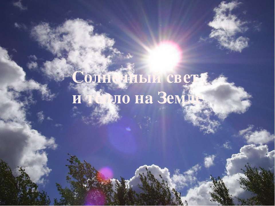Солнечный свет и тепло на Земле