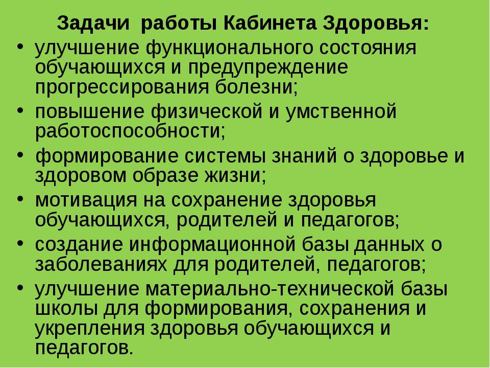 Задачи работы Кабинета Здоровья