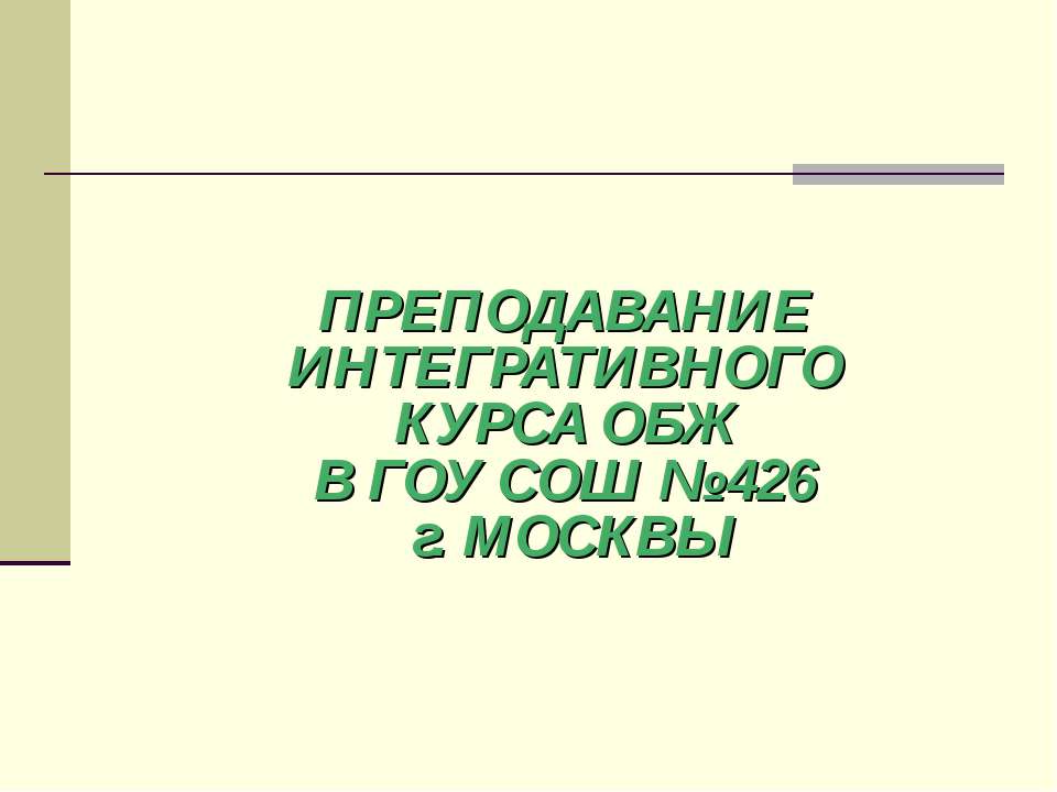 Преподавание интегративного курса ОБЖ