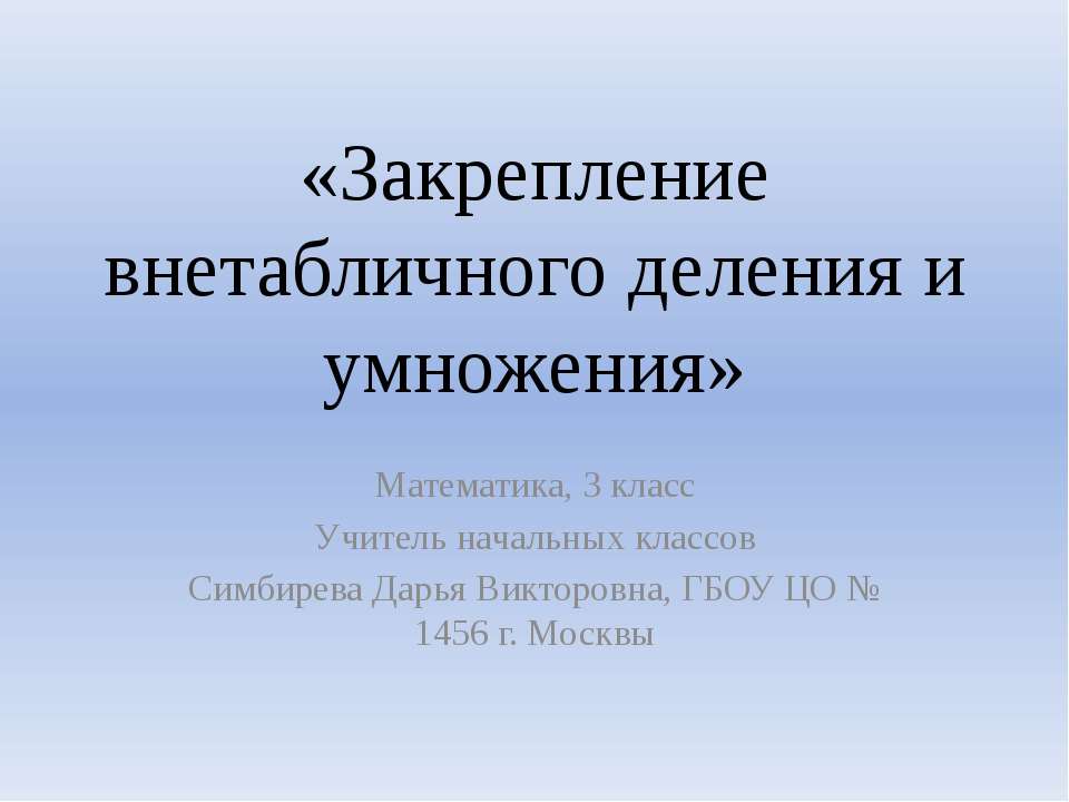 Закрепление внетабличного деления и умножения