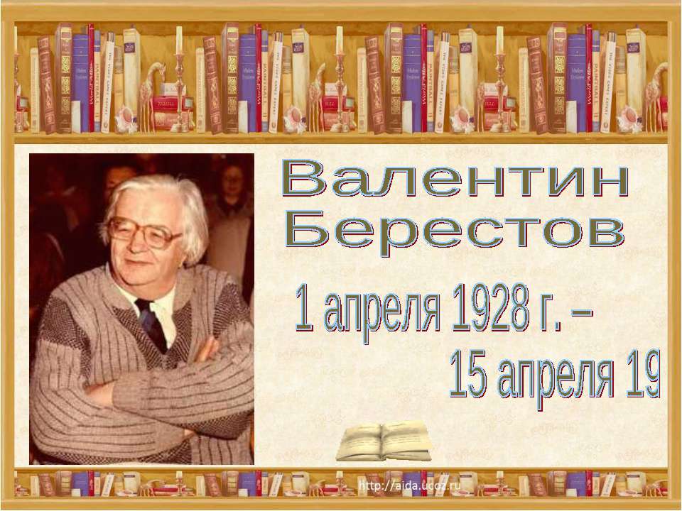 Валентин Берестов
