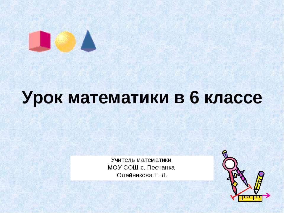 Положительные и отрицательные числа. Повторение