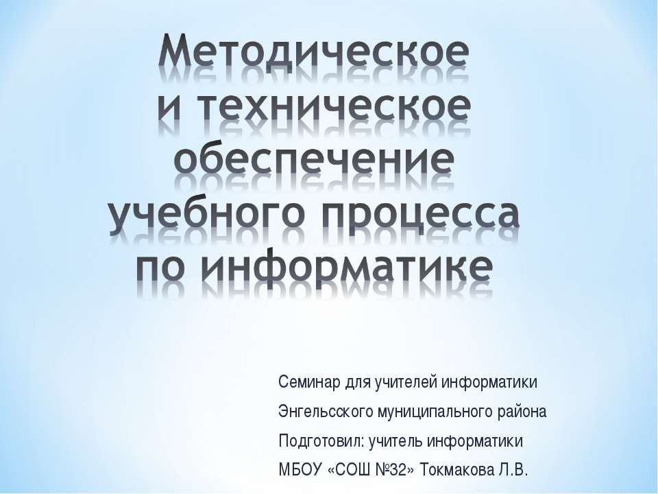 Методическое и техническое обеспечение учебного процесса по информатике