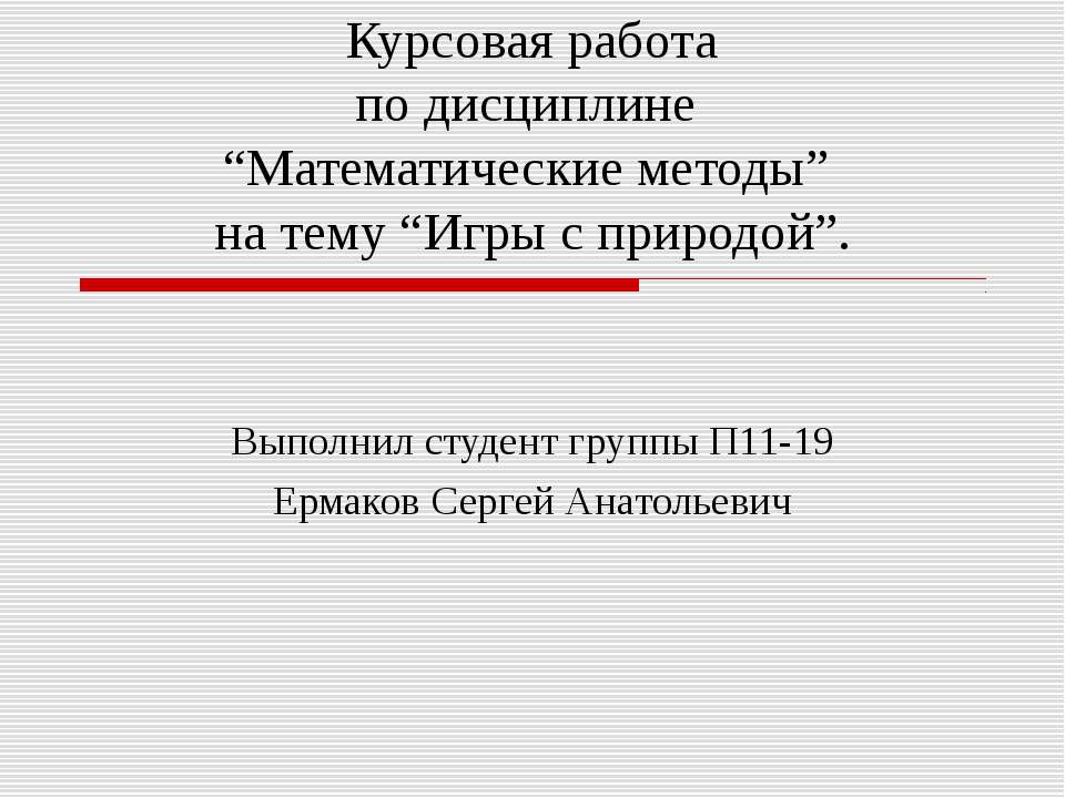Курсовая работа по дисциплине “Математические методы” на тему “Игры с природой”