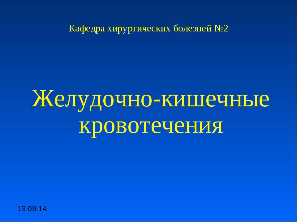 Желудочно-кишечные кровотечения