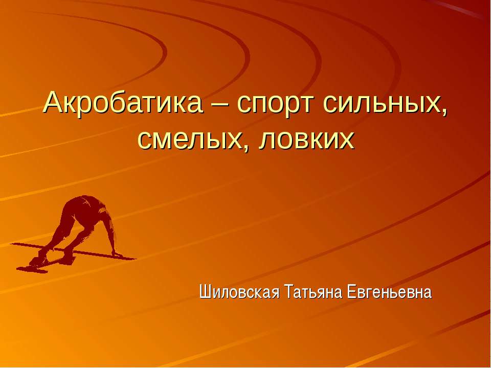 Акробатика – спорт сильных, смелых, ловких