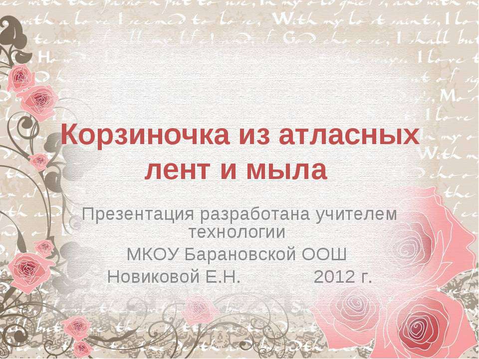 Корзиночка из атласных лент и мыла