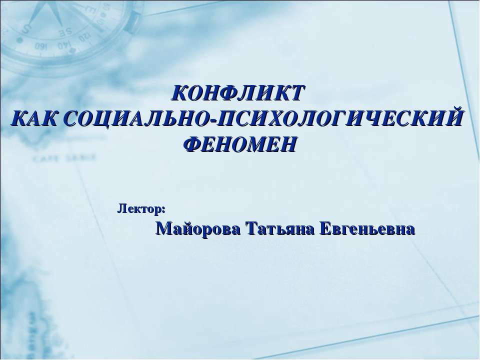 Конфликт как социально - психологический феномен