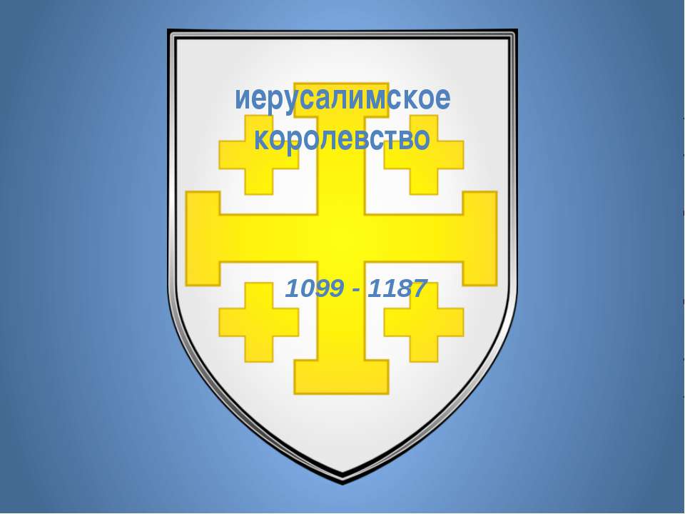 Иерусалимское королевство