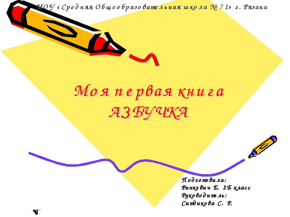 Моя первая книга Азбучка