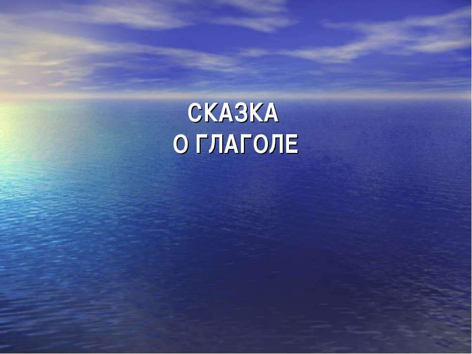 Сказка о глаголе