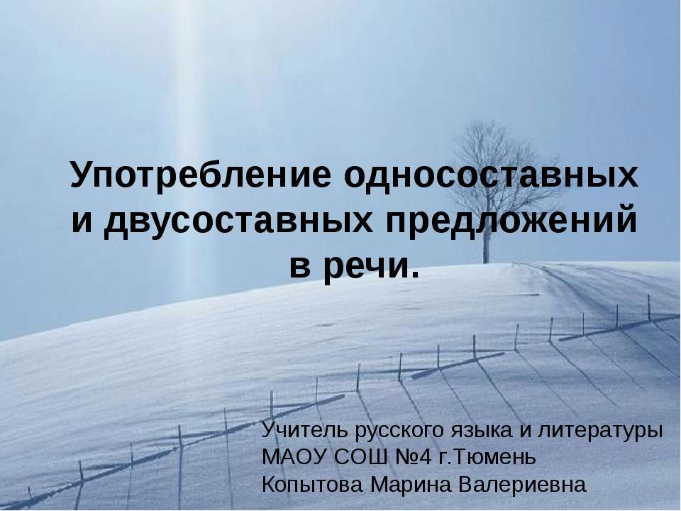 Употребление односоставных и двусоставных предложений в речи