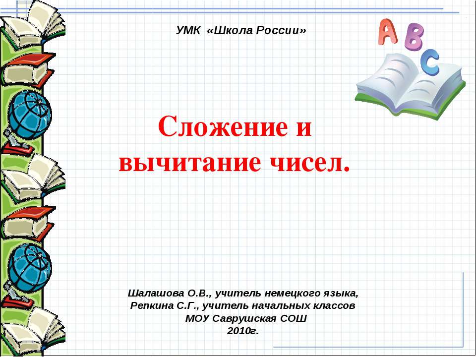 Сложение и вычитание чисел