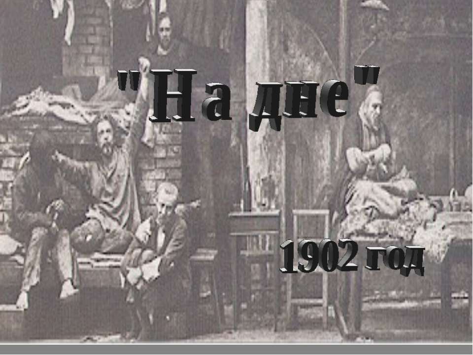 На дне
