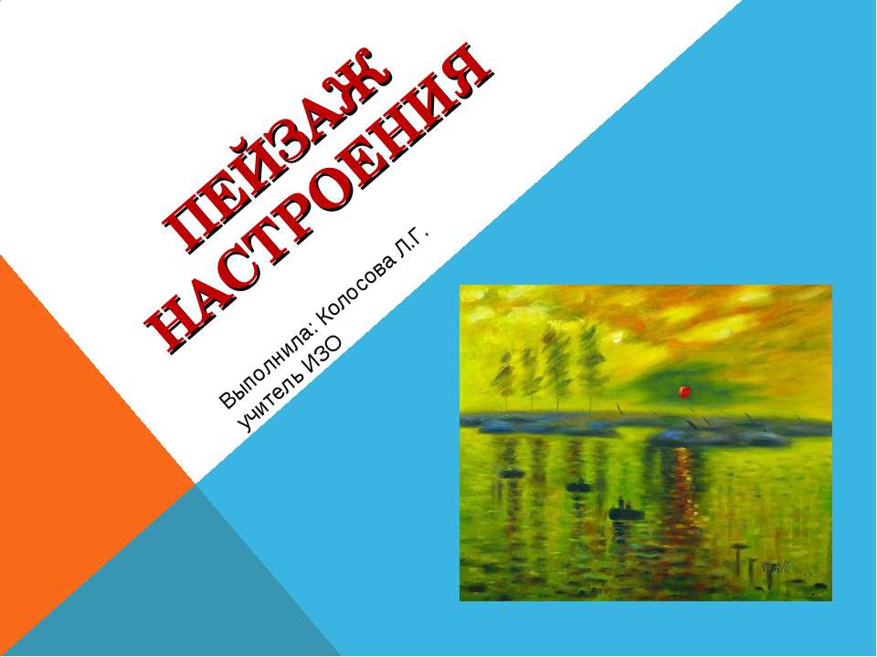 Пейзаж настроения