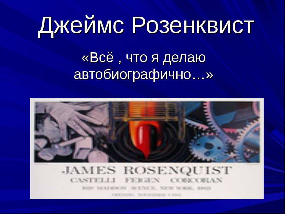 Джеймс Розенквист