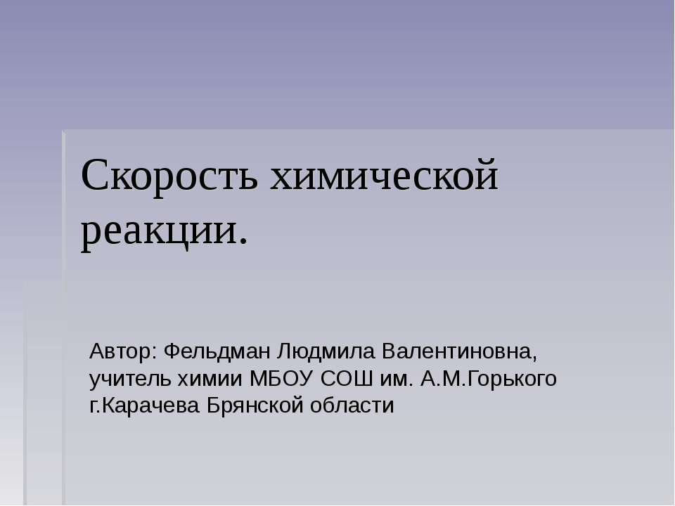 Скорость химической реакции