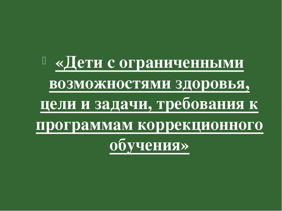 лекции об обучении детей с особенностями в развитии
