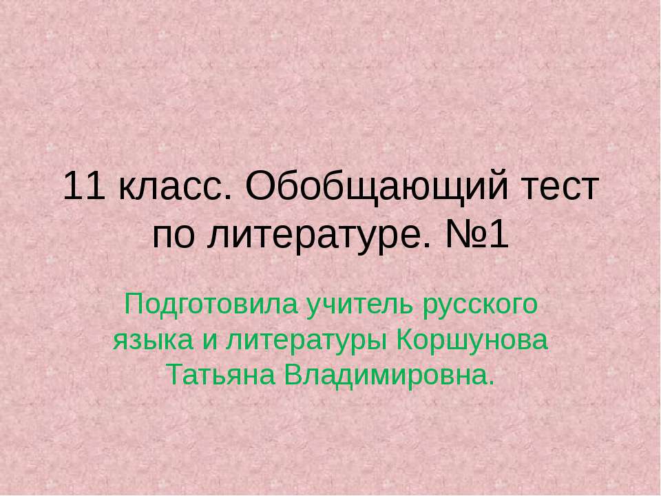 11 класс. Обобщающий тест по литературе. №1
