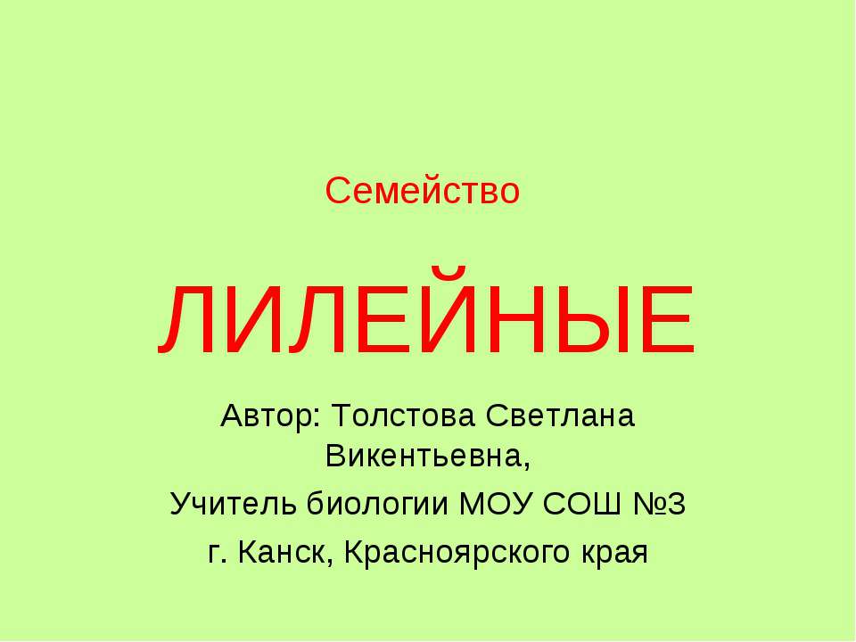 Семейство Лилейные