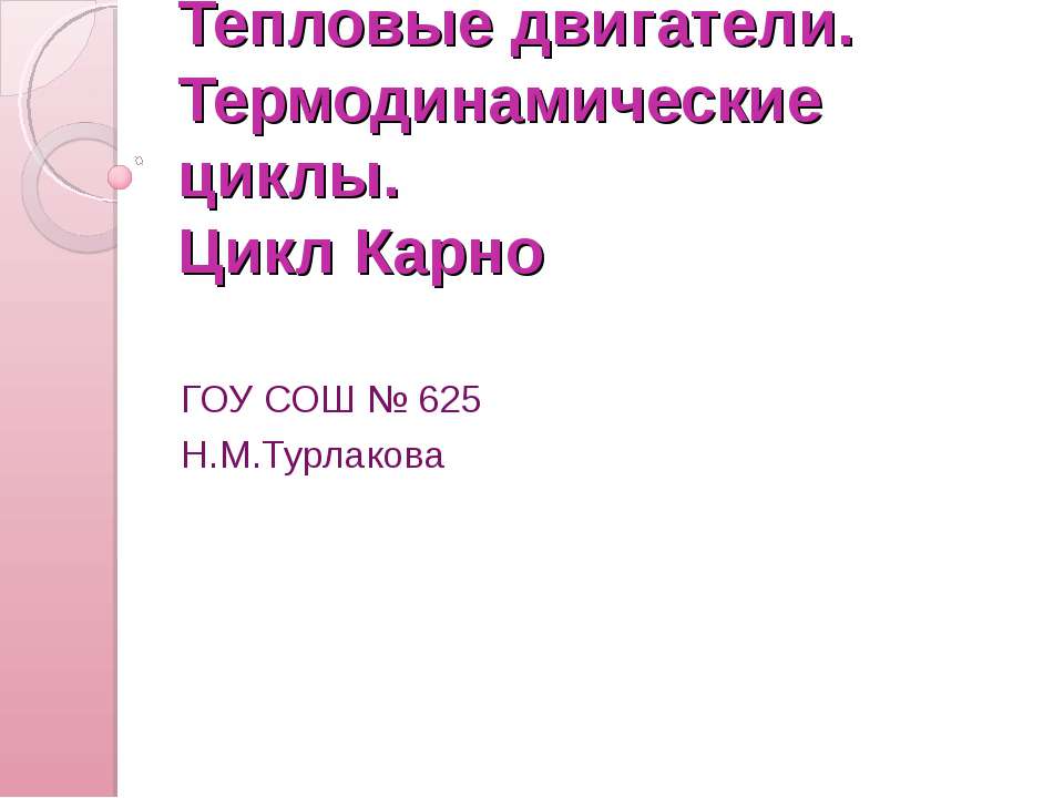 Тепловые двигатели. Термодинамические циклы. Цикл Карно
