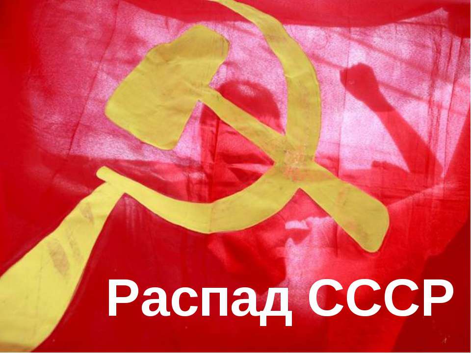 Распад СССР