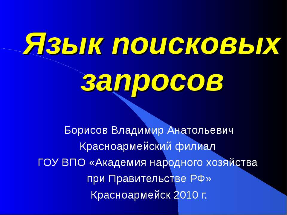 Язык поисковых запросов