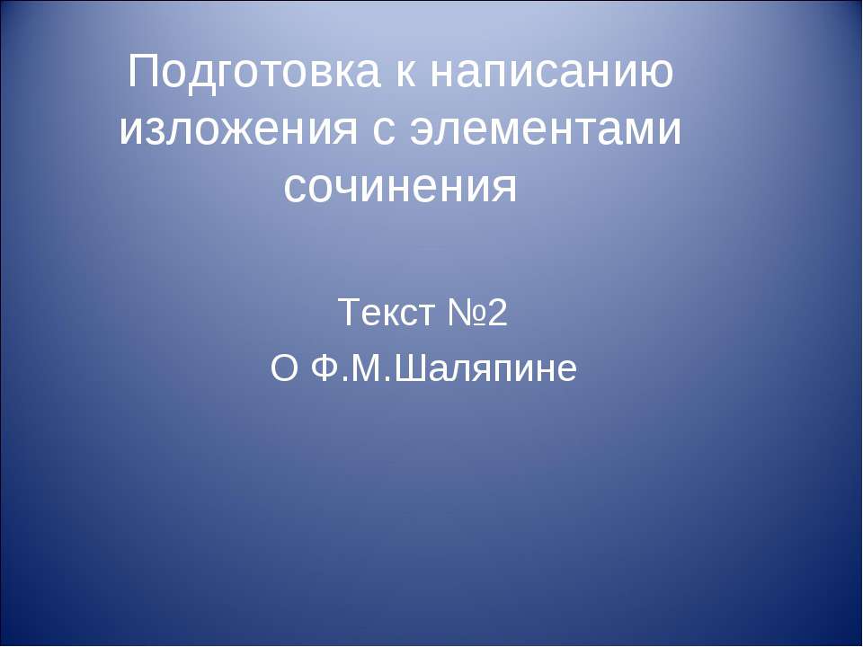 Подготовка к написанию изложения с элементами сочинения