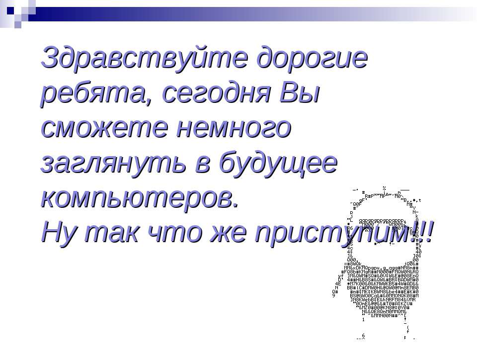 Будущее компьютера Ирина Хрулёва