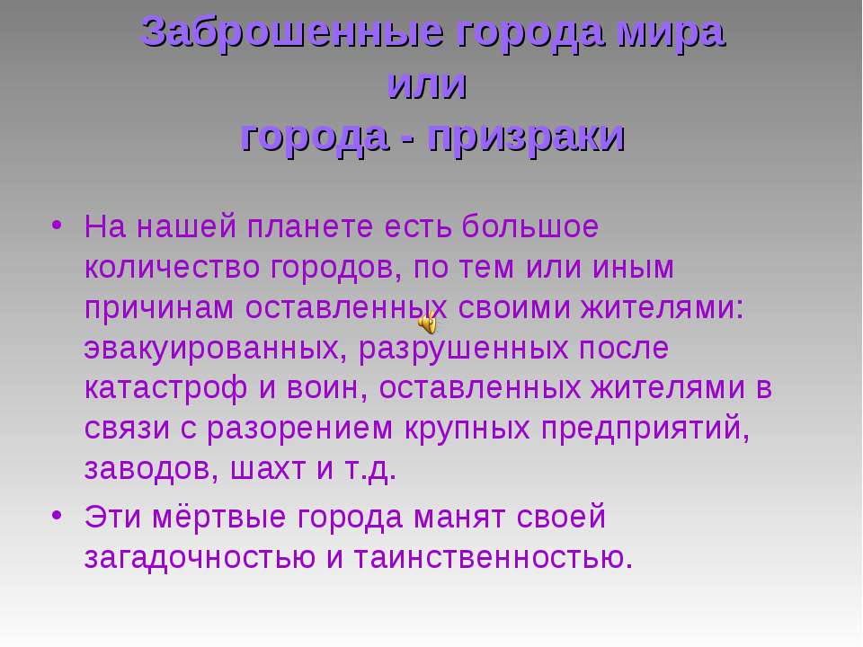 Заброшенные города мира или города - призраки