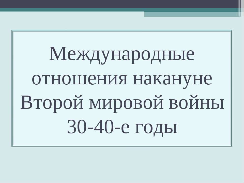 Международные отношения накануне Второй мировой войны 30-40-е годы