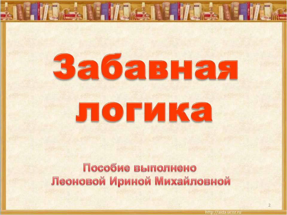 Забавная логика