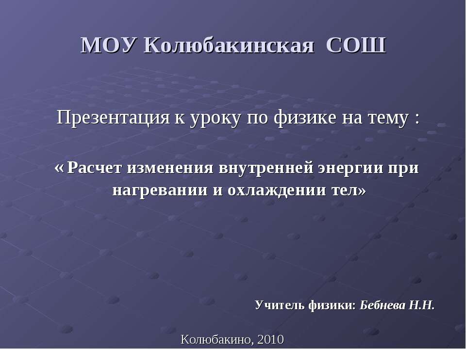 Расчет изменения внутренней энергии при нагревании и охлаждении тел