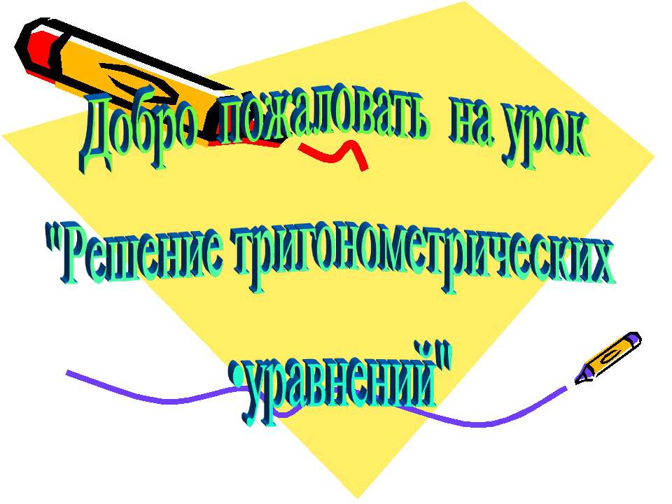 Решение тригонометрических уравнений