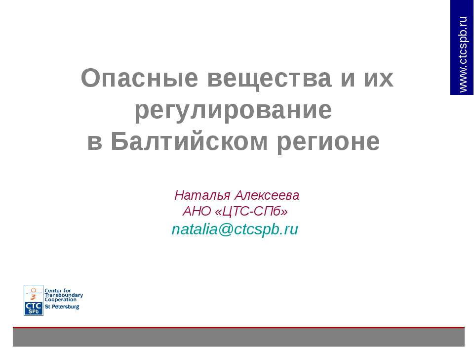 Опасные вещества и их регулирование в Балтийском регионе