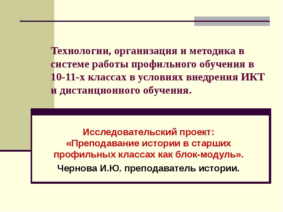 Преподавание истории в старших профильных классах как блок-модуль
