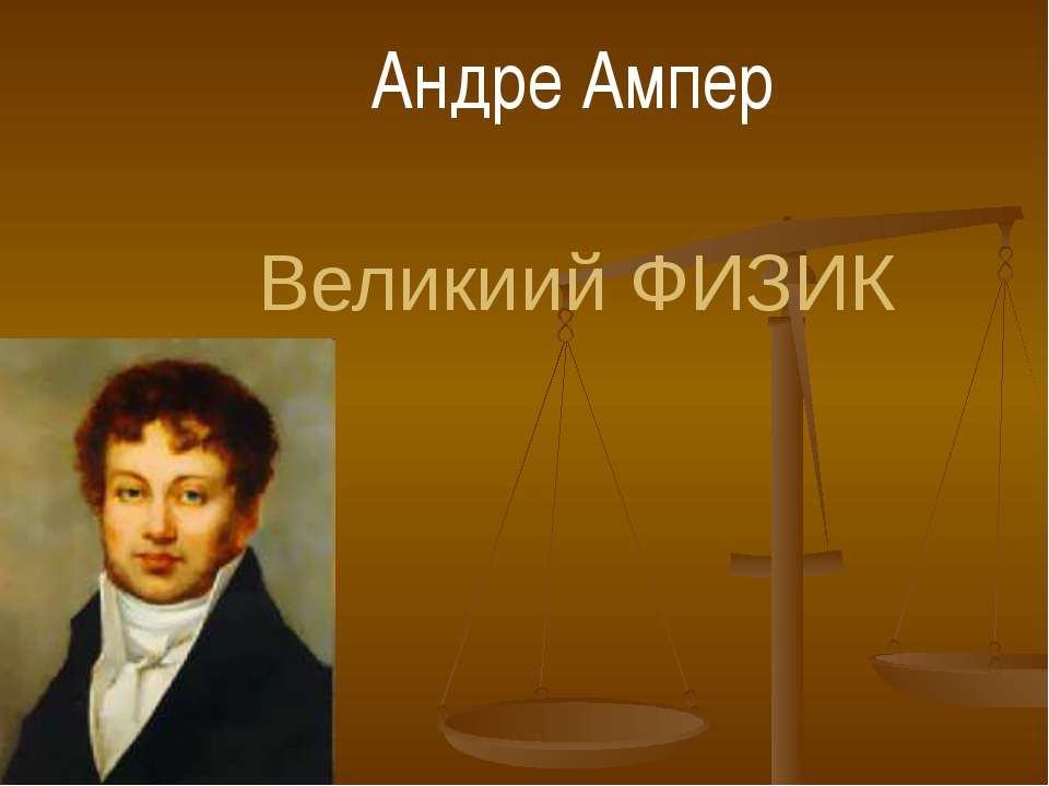 Андре Ампер