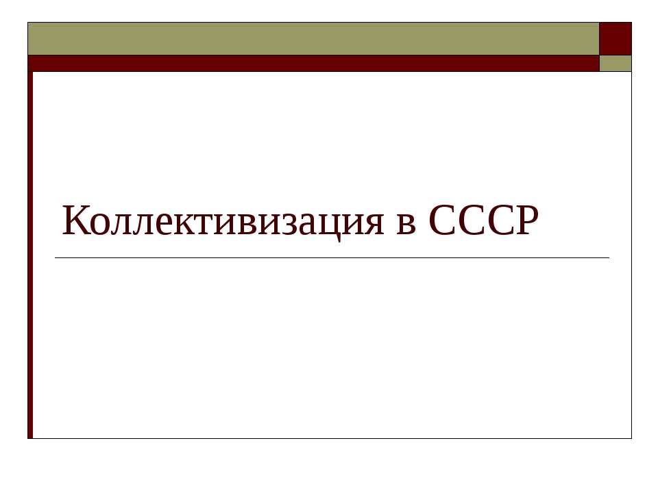 Коллективизация в СССР