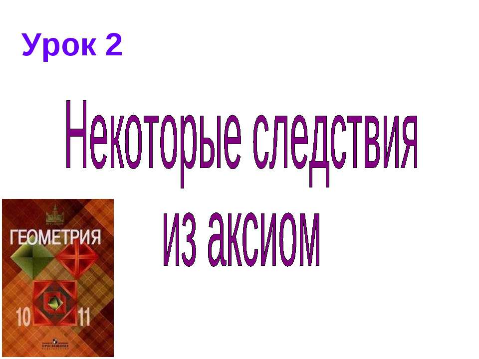 Некоторые следствия из аксиом