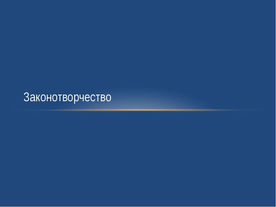 Законотворчество