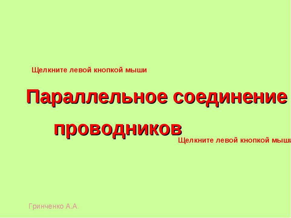 Параллельное соединение проводников