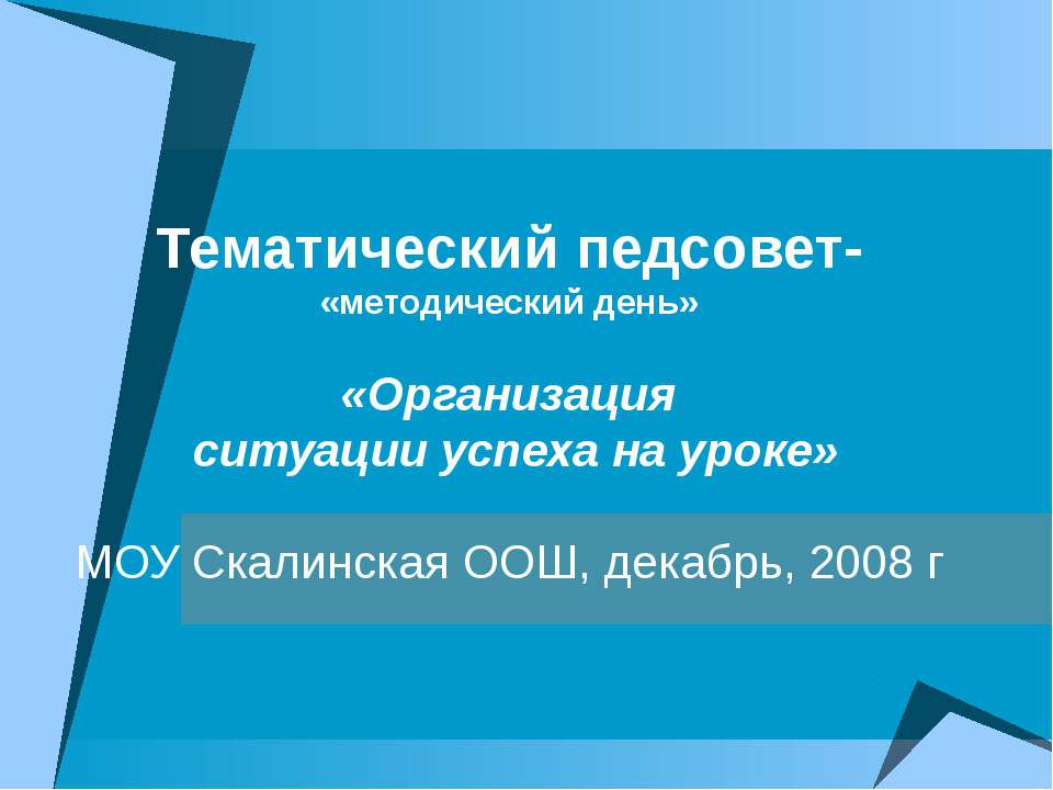 Организация ситуации успеха на уроке
