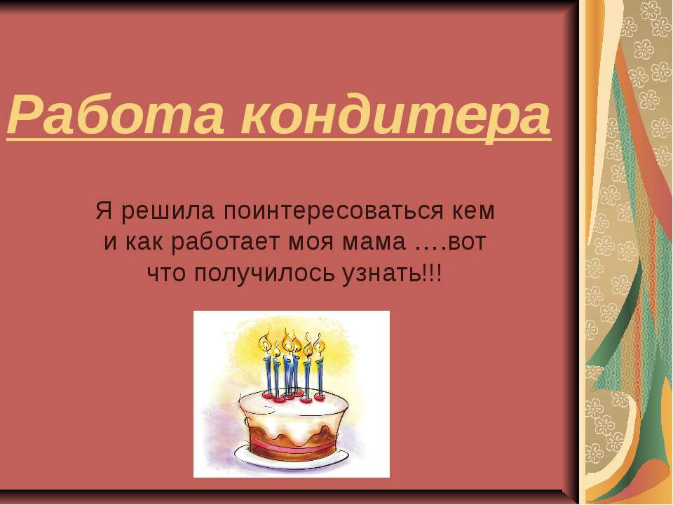 Работа кондитера