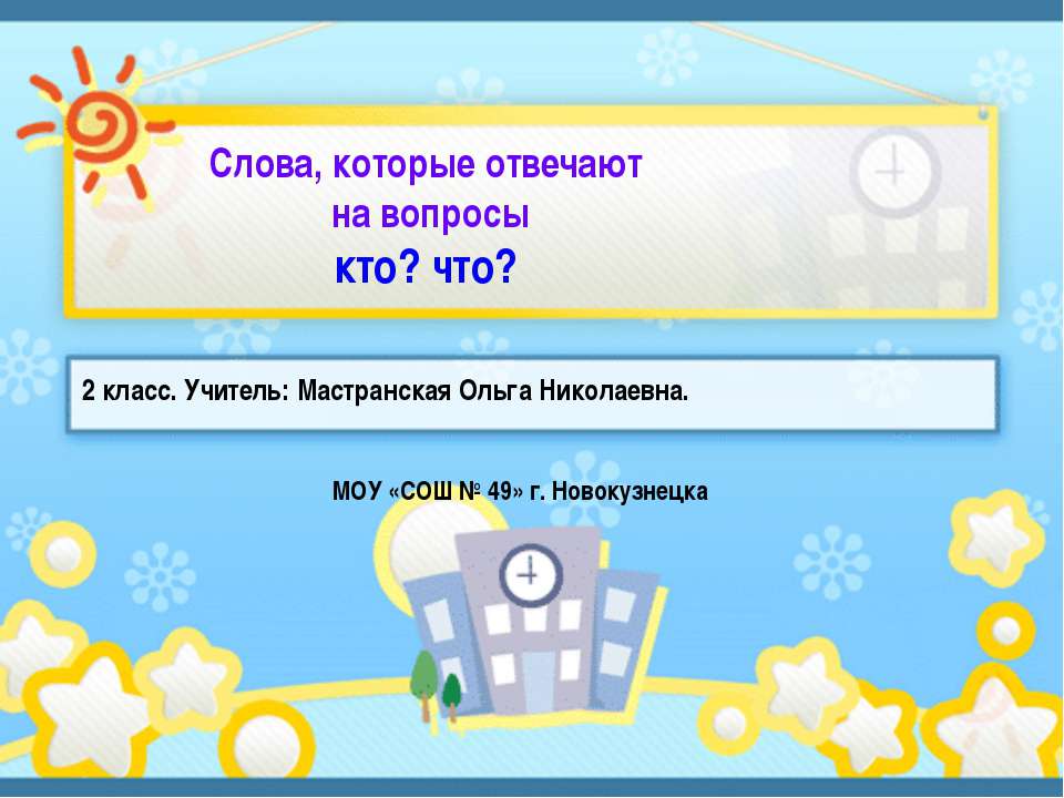 Слова, которые отвечают на вопросы кто? что?