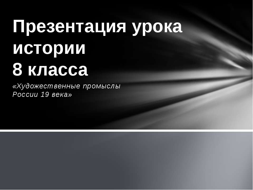 Художественные промыслы России 19 века