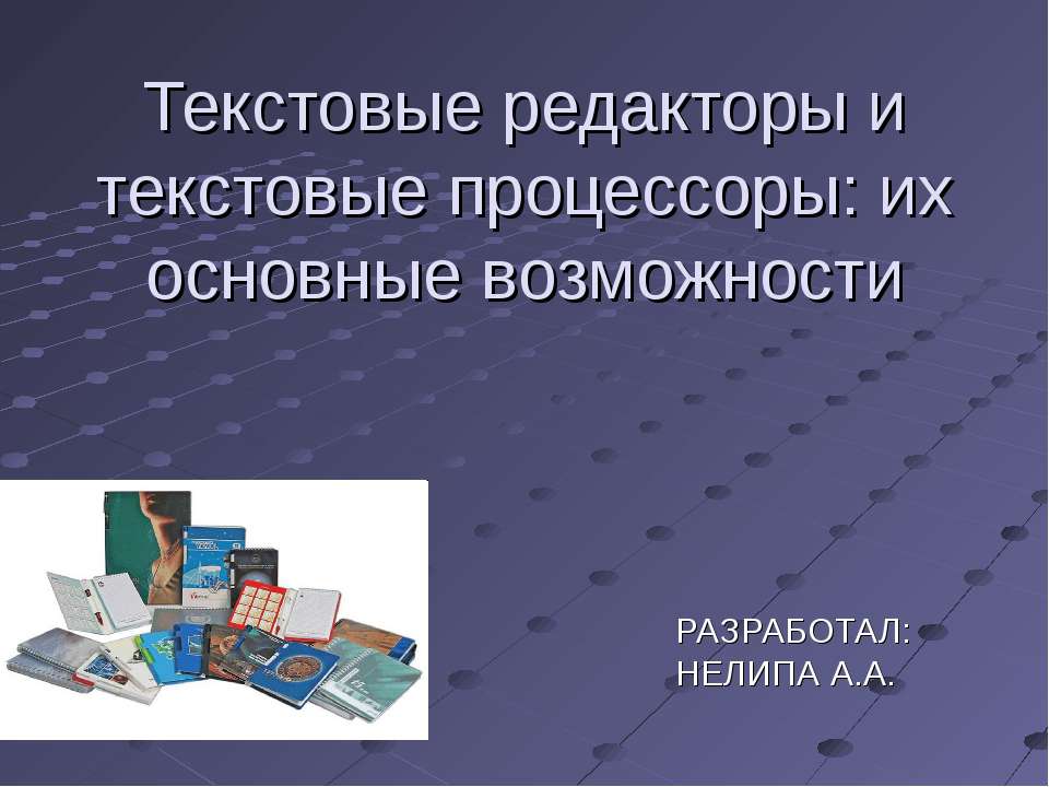 Текстовые редакторы и текстовые процессоры: их основные возможности
