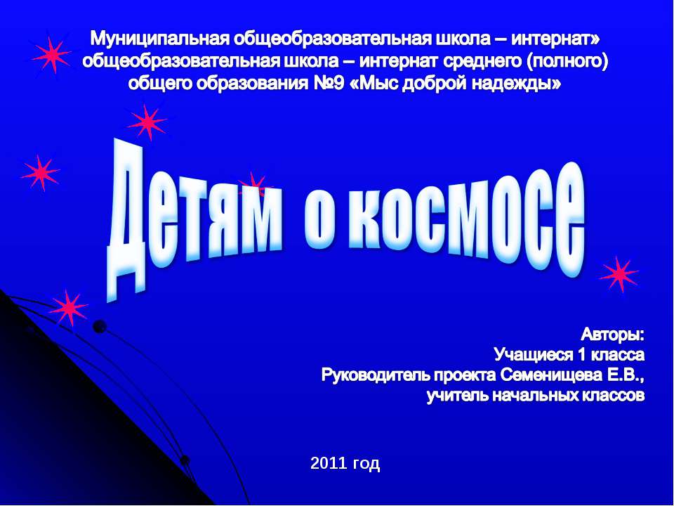 Детям о космосе